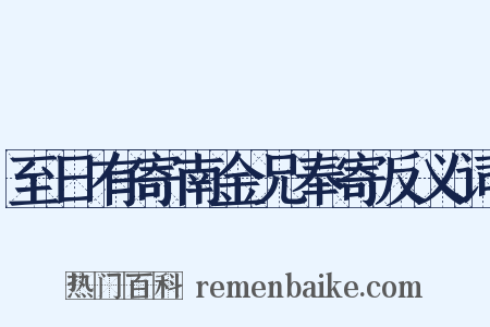 至日有寄南金兄奉寄反义词是什么意思的图片